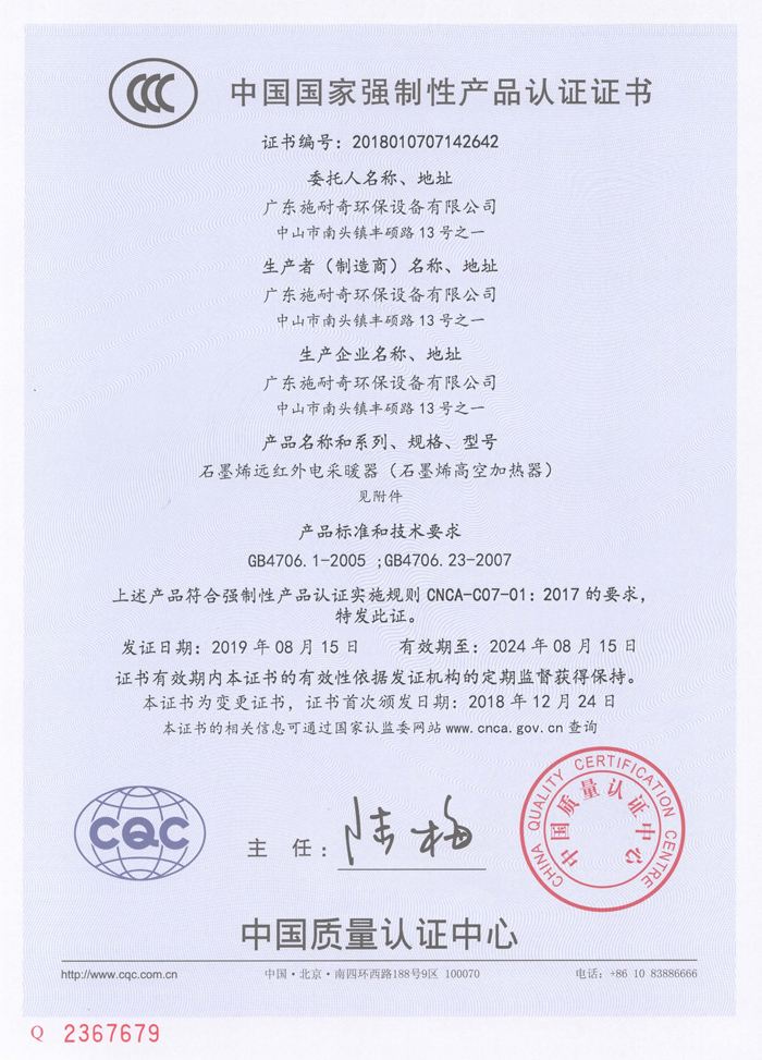 石墨烯高空加热器认证证书（中文）