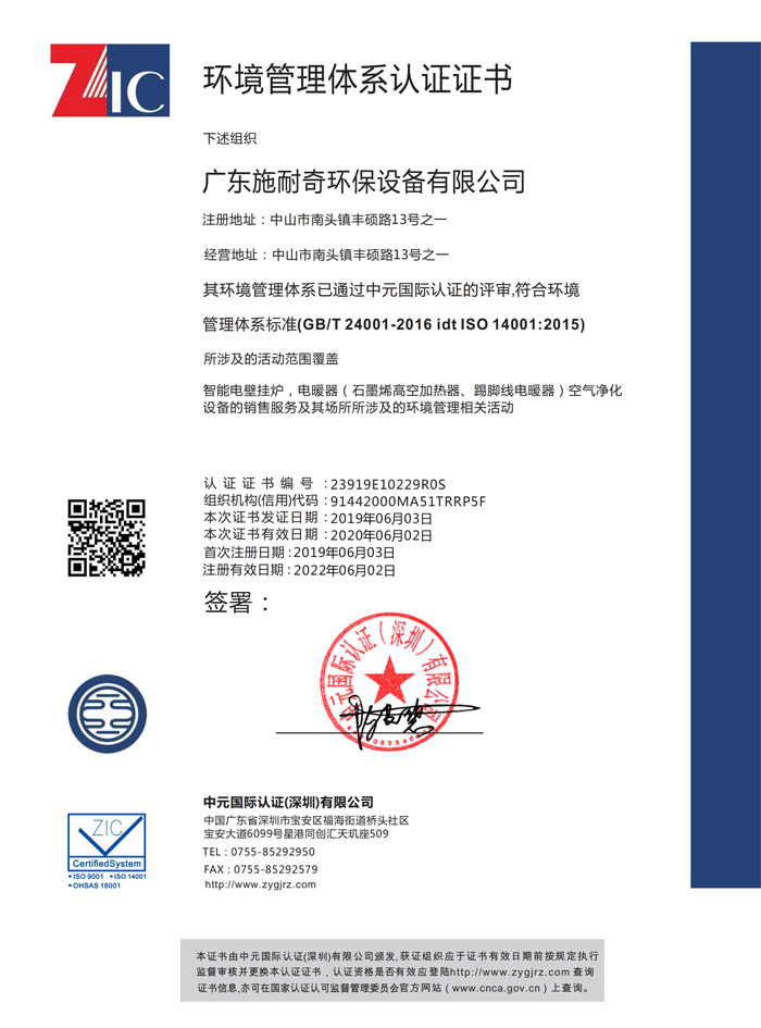 施耐奇环境管理体系认证证书